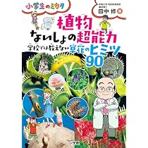 植物 ないしょの超能力: 学校では教えない草花のヒミツ90 (小学生の